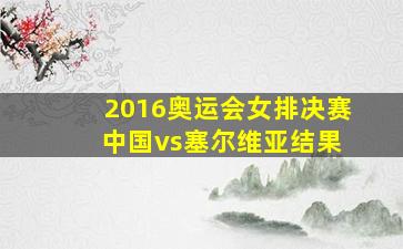 2016奥运会女排决赛 中国vs塞尔维亚结果